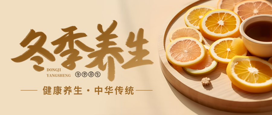 健康冬季养生香橙茶实景微信公众号首图