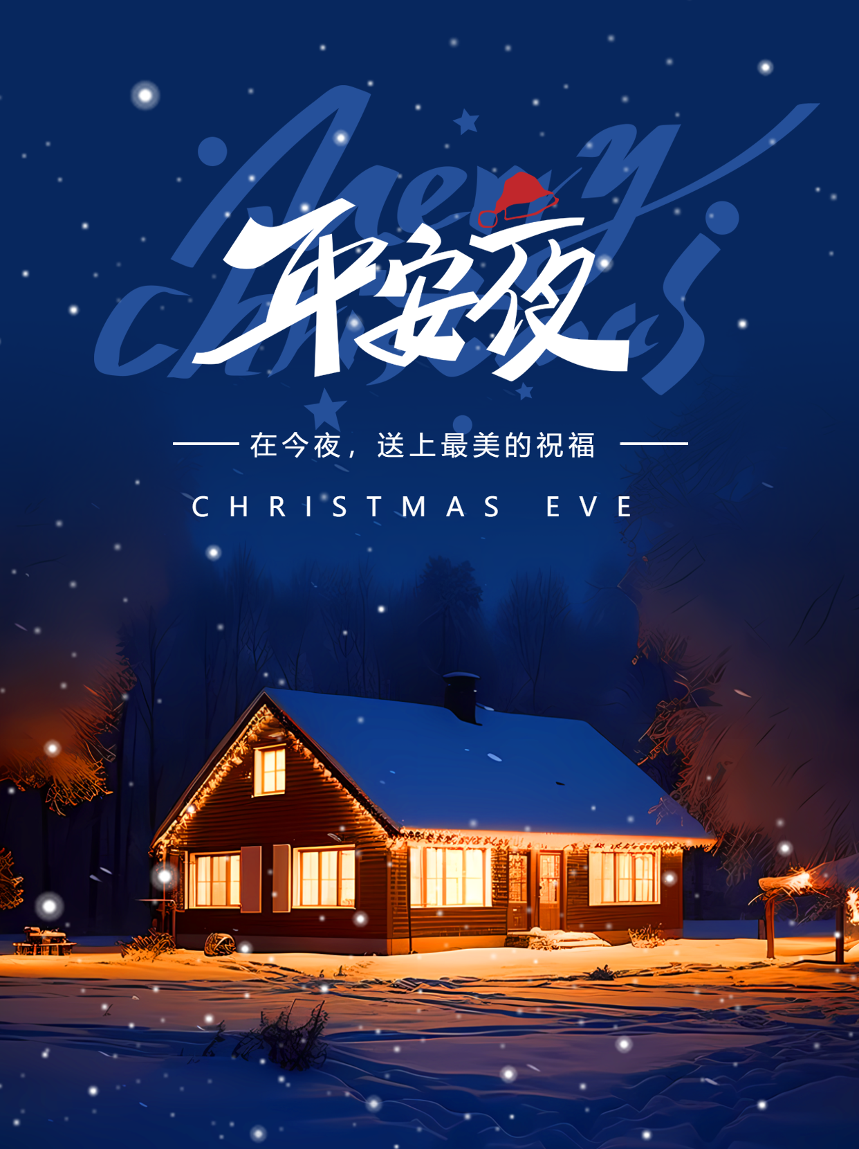 平安夜的由来小木屋实景小红书封面配图