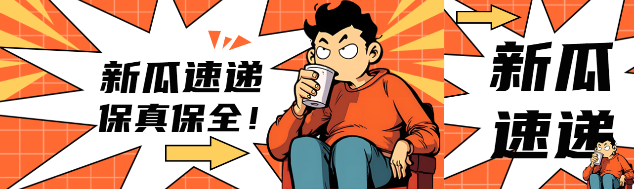 创意红色网格新瓜速递保真保全公众号封面图