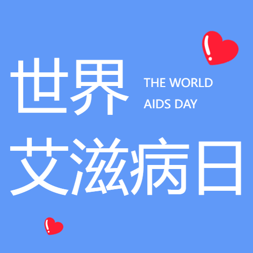 世界预防艾滋病日蓝色简约微信公众号次图