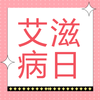 世界艾滋病日主题活动简约微信公众号次图