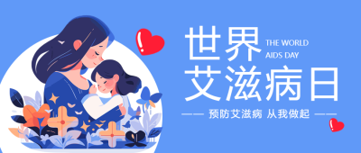 艾滋病知识世界艾滋病日宣传微信公众号首图
