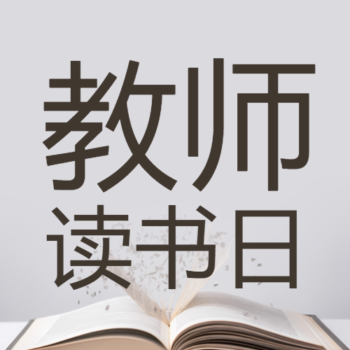 教师读书日活动简约书籍微信公众号次图