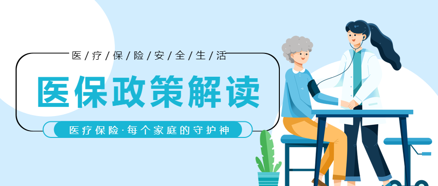 城乡居民医保政策解读宣传微信公众号首图