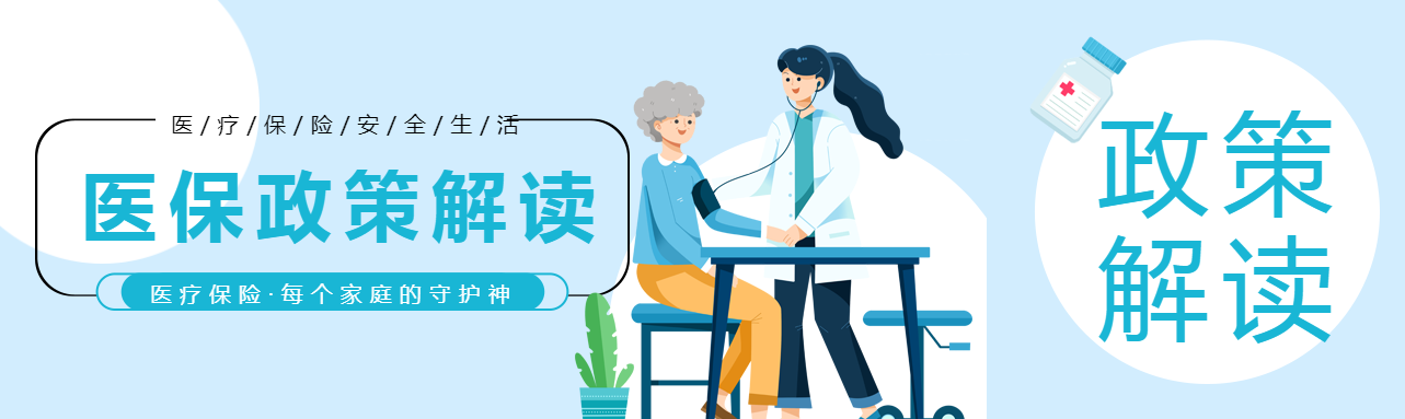 医保政策解读小清新浅蓝色公众号封面图