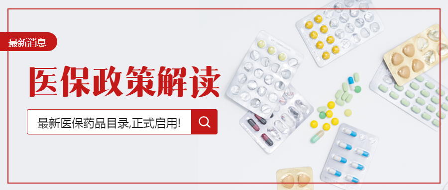 职工医保政策解读最新消息微信公众号首图