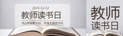 教师读书日书山有路勤为径公众号封面图