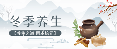 中医冬季养生知识固本培元微信公众号首图