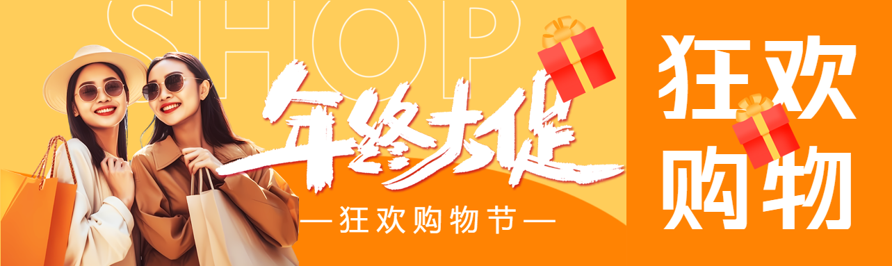 购物狂欢节年终大促公众号封面图