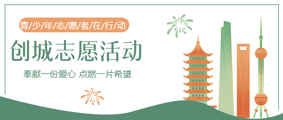 志愿活动创城常态化微信公众号首图