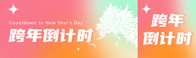 跨年倒计时弥散风公众号封面图
