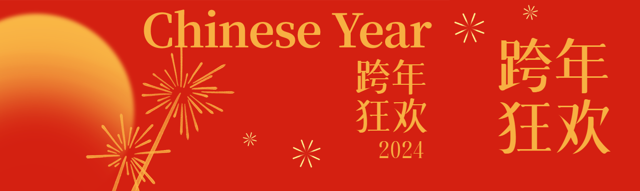跨年狂欢活动策划公众号封面图