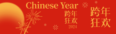 跨年狂欢活动策划公众号封面图