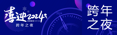 喜迎2024就在跨年之夜公众号封面图