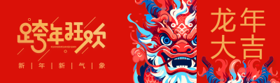 跨年狂欢新年新气象公众号封面图