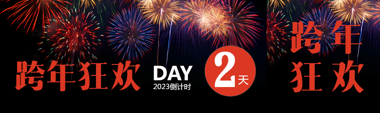 跨年狂欢夜唯美烟花公众号封面图