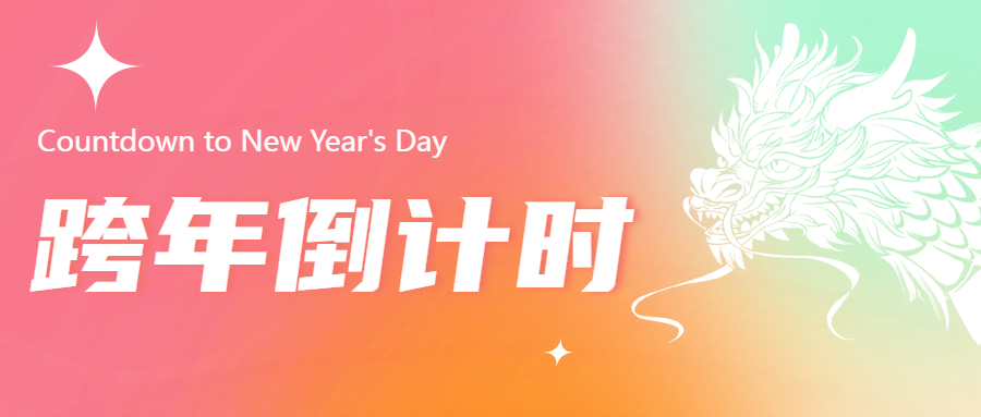 倒计时跨年夜狂欢微信公众号首图