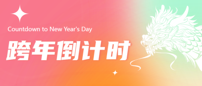 倒计时跨年夜狂欢微信公众号首图