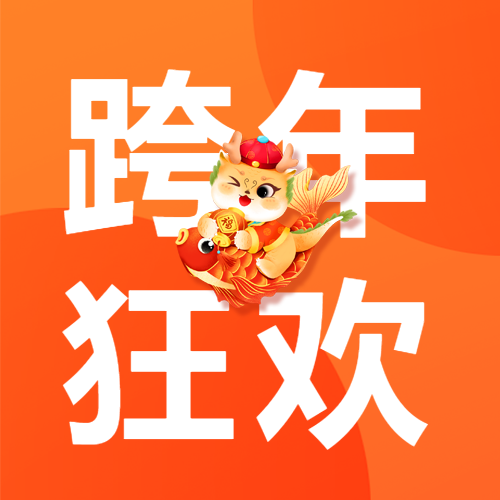 跨年狂欢指南微信公众号次图