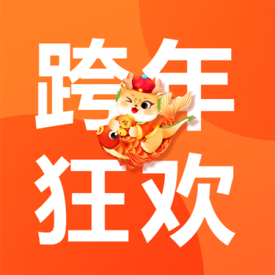 跨年狂欢指南微信公众号次图