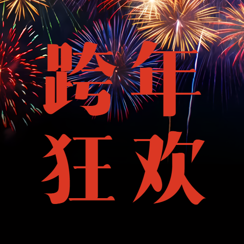 跨年狂欢派对简约微信公众号次图
