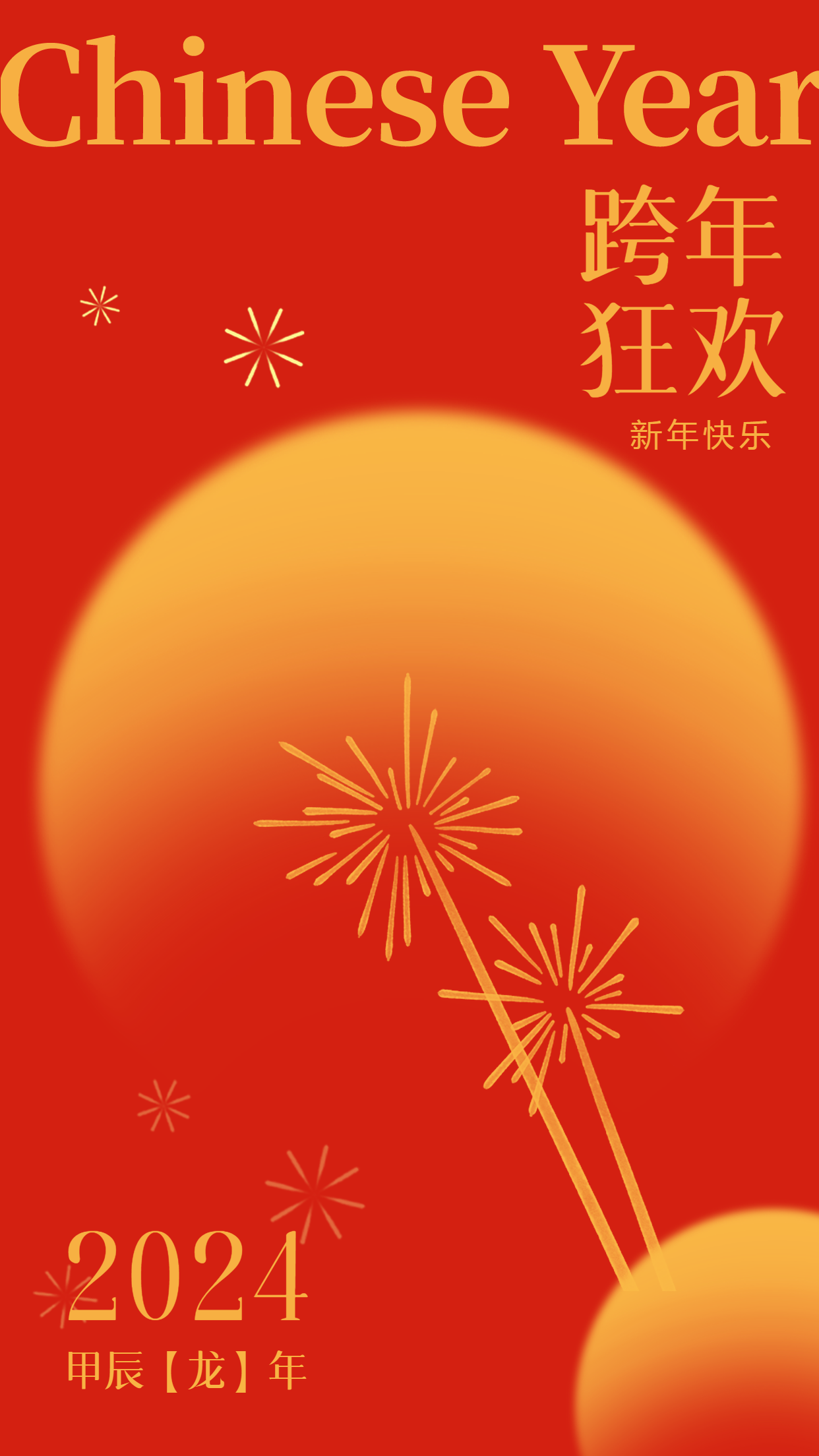 跨年狂欢夜开启新征程手机海报