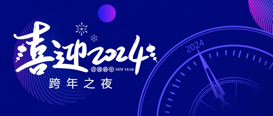 济南跨年之夜活动创意微信公众号首图