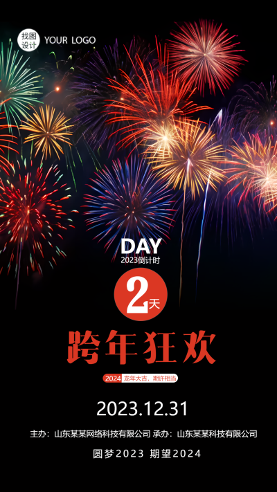 跨年狂欢倒计时创意烟花手机海报
