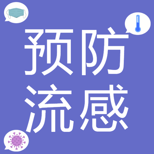 流感的预防措施有哪些微信公众号次图