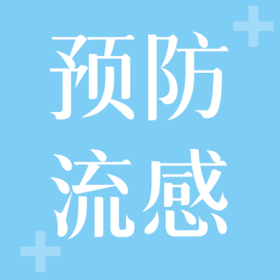 冬季流感预防小知识简约微信公众号次图