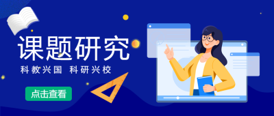 课题研究方案点击查看微信公众号首图