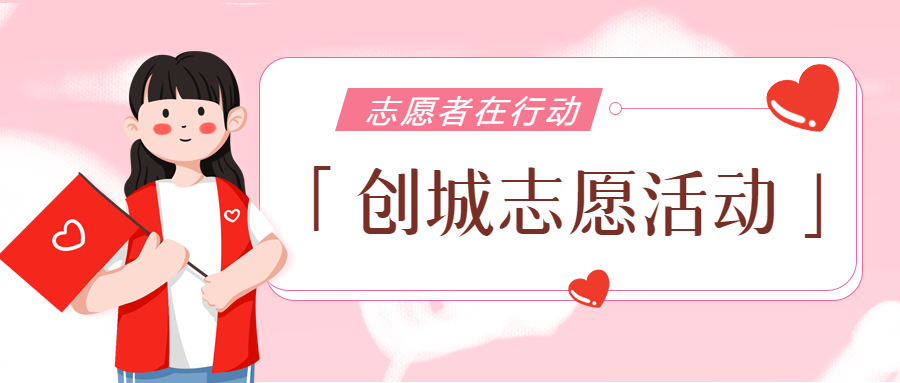 小区开展创城志愿者活动微信公众号首图