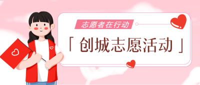 小区开展创城志愿者活动微信公众号首图