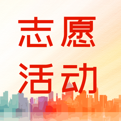 创城志愿活动事迹宣传微信公众号次图