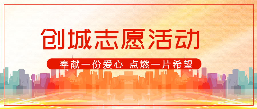 创城志愿服务活动意义宣传微信公众号首图