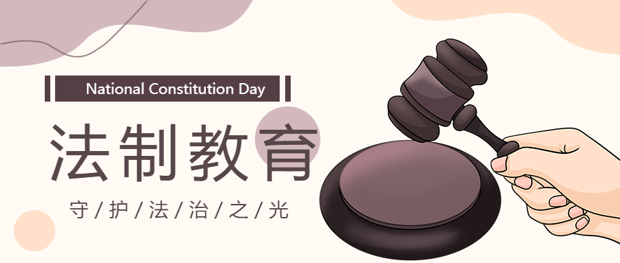 小学生法制教育知识科普微信公众号首图
