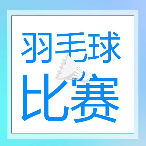 羽毛球比赛文案简约微信公众号次图
