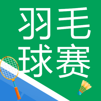 羽毛球双打比赛简约微信公众号次图