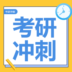 冲刺考研卡通时钟微信公众号次图