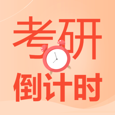 考研倒计时闹钟微信公众号次图