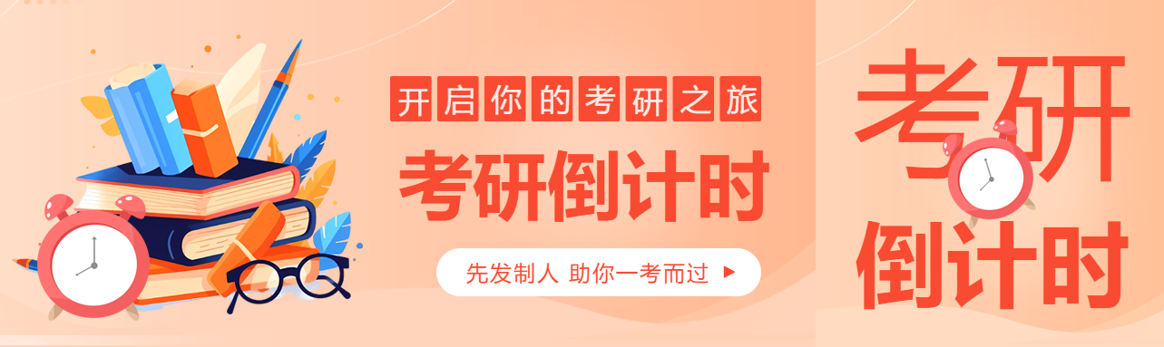 考研倒计时橙色渐变公众号封面图