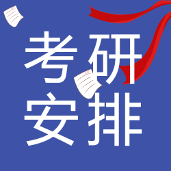 研究生考试安排微信公众号次图