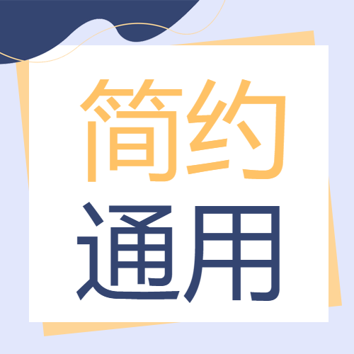 通用简约高级感微信公众号次图