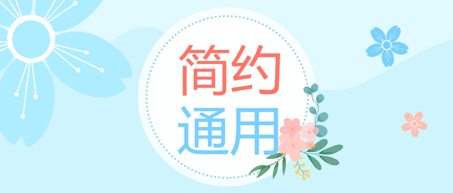 素风简约通用微信公众号首图