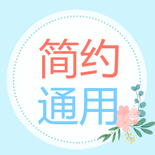 简约通用清新花卉微信公众号次图