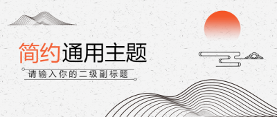 简约通用古风祥云微信公众号首图