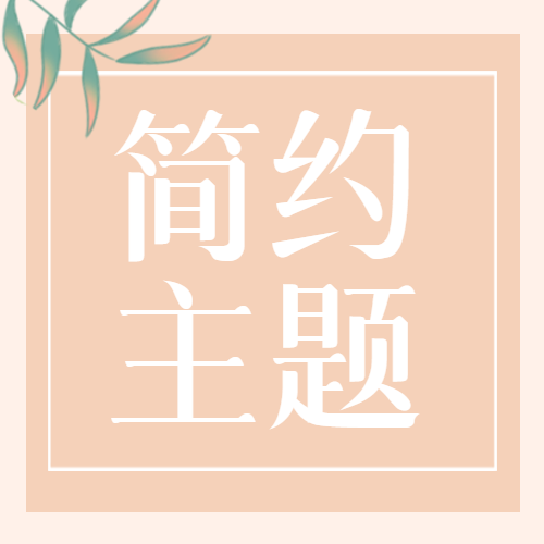 简约商务通用微信公众号次图