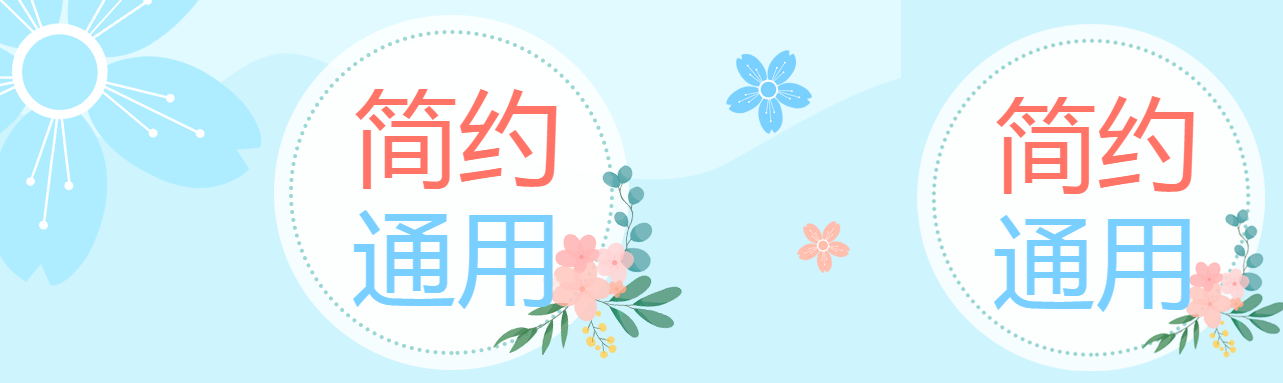 小清新简约通用公众号封面图