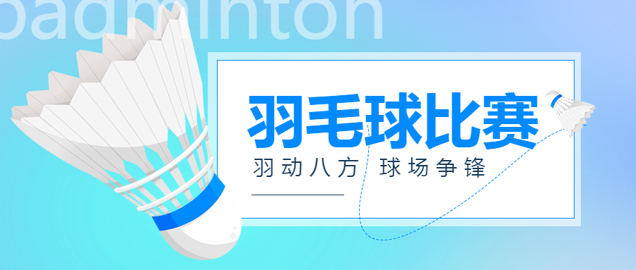 羽毛球团体赛比赛规则发布微信公众号首图