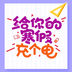 寒假课程辅导机构宣传微信公众号次图